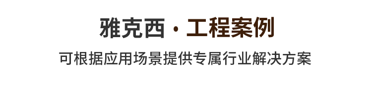 工程案例