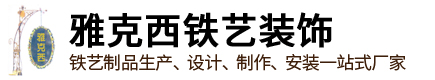 东莞市大朗雅克西铁艺装饰经营部